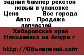 задний бампер рекстон 3   новый в упаковке › Цена ­ 8 000 - Все города Авто » Продажа запчастей   . Хабаровский край,Николаевск-на-Амуре г.